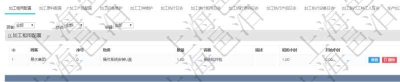 在項目管理軟件MES生產制造管理系統查詢加工明細信息時,還返回了關聯的加工租用配置:序號、物資、數量、容器、描述、租用小時、開始小時。