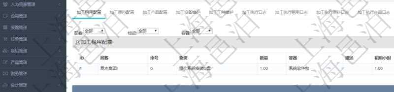 在項目管理軟件MES生產制造管理系統查詢加工明細信息時,還返回了關聯的加工租用配置:序號、物資、數量、容器、描述、租用小時、開始小時。