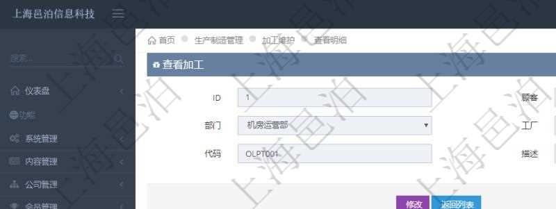在項目管理軟件MES生產制造管理系統查詢加工明細信息時,還返回了關聯的加工原料配置:序號、物資、數量、容器、描述。