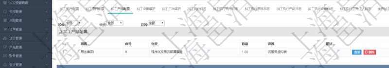 在項目管理軟件MES生產制造管理系統查詢加工明細信息時,還返回了關聯的加工產品配置:序號、物資、數量、容器、描述。