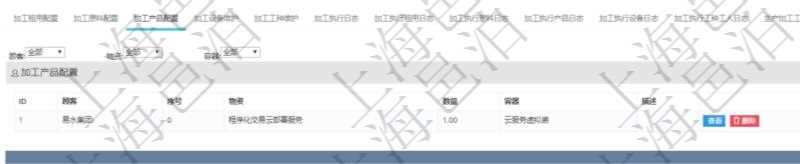 在項目管理軟件MES生產制造管理系統查詢加工明細信息時,還返回了關聯的加工產品配置:序號、物資、數量、容器、描述。