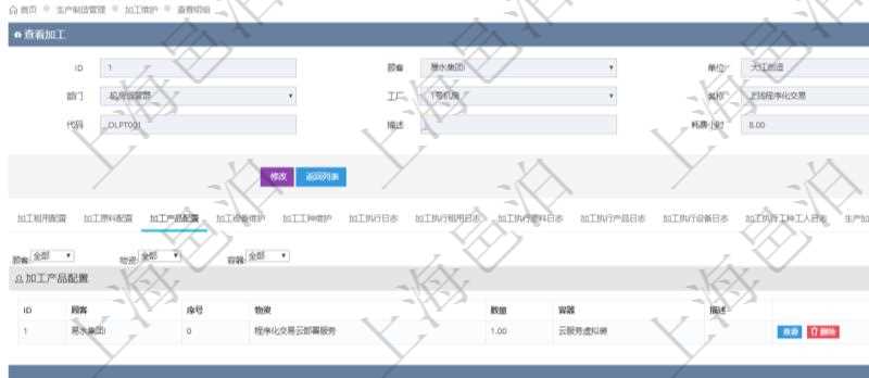 在項目管理軟件MES生產制造管理系統查詢加工明細信息時,還返回了關聯的加工產品配置:序號、物資、數量、容器、描述。