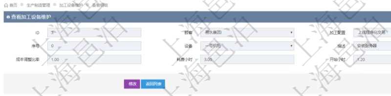 在項目管理軟件MES生產制造管理系統查詢加工設備維護信息時,還返回了關聯的加工執行設備日志:加工執行、序號、設備、描述、耗費小時、開始時間、結束時間、計件設備成本、計時設備成本、資源、貨幣單位、總成本。