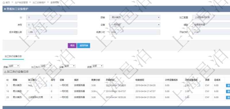 在項目管理軟件MES生產制造管理系統查詢加工設備維護信息時,還返回了關聯的加工執行設備日志:加工執行、序號、設備、描述、耗費小時、開始時間、結束時間、計件設備成本、計時設備成本、資源、貨幣單位、總成本。