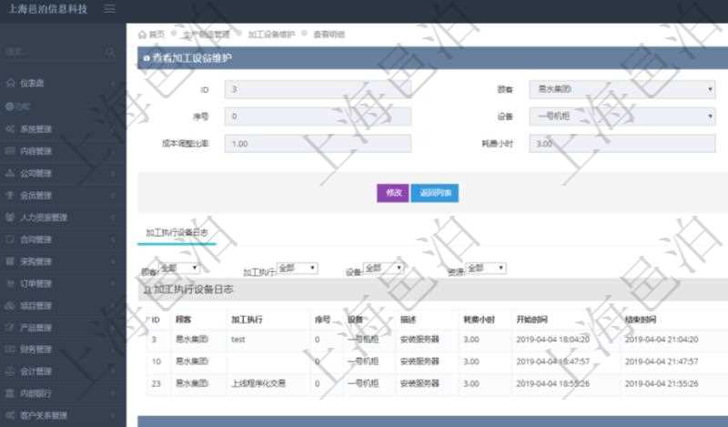 在項目管理軟件MES生產制造管理系統查詢加工設備維護信息時,還返回了關聯的加工執行設備日志:加工執行、序號、設備、描述、耗費小時、開始時間、結束時間、計件設備成本、計時設備成本、資源、貨幣單位、總成本。