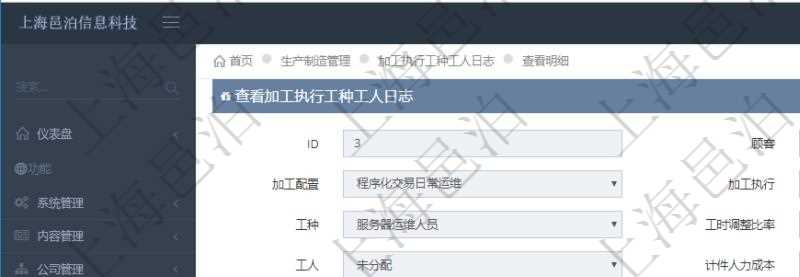 在項目管理軟件MES生產制造管理系統中查詢加工執行工種工人日志明細信息返回工種配置、加工配置、加工執行、序號、工種、工時調整比率、描述、工人、計件人力成本、計時人力成本、計件工種成本、計時工種成本、資源、貨幣單位、工時、備注、日志類型、創建時間、記錄時間、開始時間、結束時間、錄入用戶、總成本。