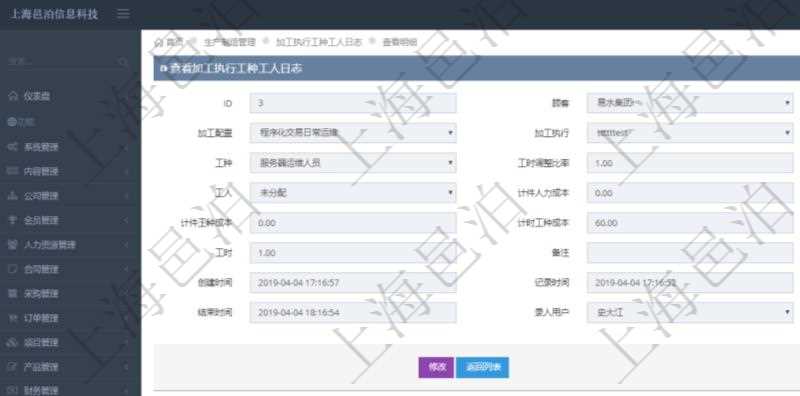 在項目管理軟件MES生產制造管理系統中查詢加工執行工種工人日志明細信息返回工種配置、加工配置、加工執行、序號、工種、工時調整比率、描述、工人、計件人力成本、計時人力成本、計件工種成本、計時工種成本、資源、貨幣單位、工時、備注、日志類型、創建時間、記錄時間、開始時間、結束時間、錄入用戶、總成本。