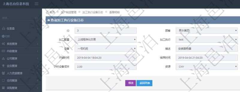 在項目管理軟件MES生產制造管理系統中查詢加工執行設備日志明細信息返回設備配置、加工配置、加工執行、序號、設備、描述、耗費小時、開始時間、結束時間、計件設備成本、計時設備成本、資源、貨幣單位、總成本。