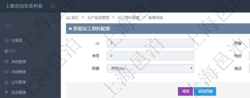 在項目管理軟件MES生產制造管理系統查詢加工原料配置信息時,還返回了關聯的加工執行原料日志:加工執行、序號、物資、物料、數量、容器、描述。
