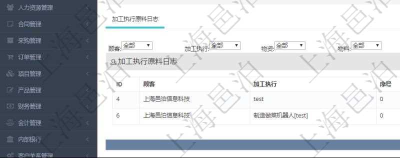 在項目管理軟件MES生產制造管理系統查詢加工原料配置信息時,還返回了關聯的加工執行原料日志:加工執行、序號、物資、物料、數量、容器、描述。