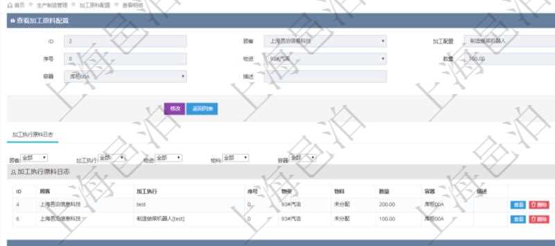 在項目管理軟件MES生產制造管理系統查詢加工原料配置信息時,還返回了關聯的加工執行原料日志:加工執行、序號、物資、物料、數量、容器、描述。