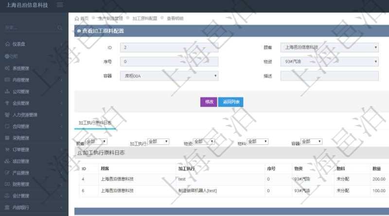 在項目管理軟件MES生產制造管理系統查詢加工原料配置信息時,還返回了關聯的加工執行原料日志:加工執行、序號、物資、物料、數量、容器、描述。