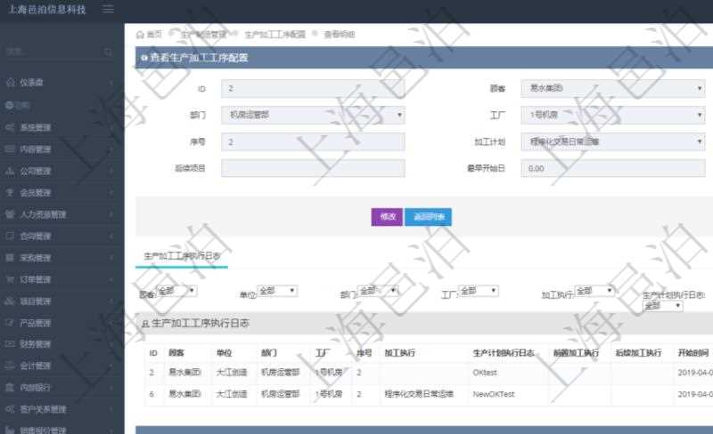 在項目管理軟件MES生產制造管理系統中查詢生產加工工序配置還會返回生產加工工序執行日志明細:單位、部門、工廠、序號、加工執行、生產計劃執行日志、前置加工執行、后續加工執行、開始時間、結束時間、生產狀態、生產描述。