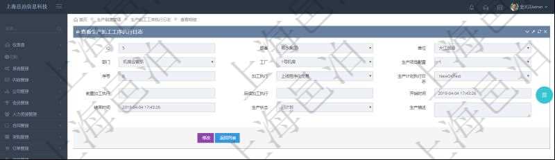 在項目管理軟件MES生產制造管理系統中查詢生產加工工序執行日志明細頁面返回:單位、部門、工廠、生產項目配置、序號、加工執行、生產計劃執行日志、前置加工執行、后續加工執行、開始時間、結束時間、生產狀態、生產描述。