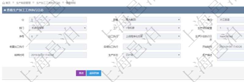 在項目管理軟件MES生產制造管理系統中查詢生產加工工序執行日志明細頁面返回:單位、部門、工廠、生產項目配置、序號、加工執行、生產計劃執行日志、前置加工執行、后續加工執行、開始時間、結束時間、生產狀態、生產描述。