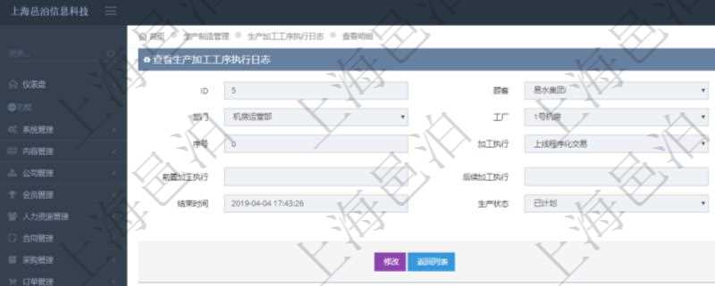 在項目管理軟件MES生產制造管理系統中查詢生產加工工序執行日志明細頁面返回:單位、部門、工廠、生產項目配置、序號、加工執行、生產計劃執行日志、前置加工執行、后續加工執行、開始時間、結束時間、生產狀態、生產描述。