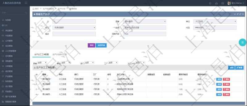 在項目管理軟件MES生產制造管理系統中查詢生產計劃明細返回單位、部門、名稱、代碼、描述、周期天數。同時還會返回生產加工工序配置明細:單位、部門、工廠、序號、加工計劃、前置項目、后續項目、最早開始日、最早結束日。