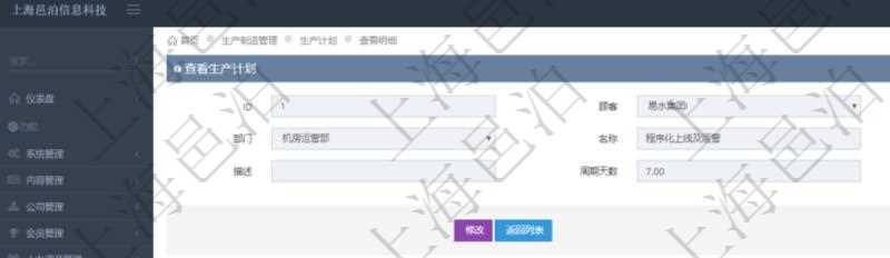 在項目管理軟件MES生產制造管理系統中查詢生產計劃明細返回單位、部門、名稱、代碼、描述、周期天數。同時還會返回生產加工工序配置明細:單位、部門、工廠、序號、加工計劃、前置項目、后續項目、最早開始日、最早結束日。