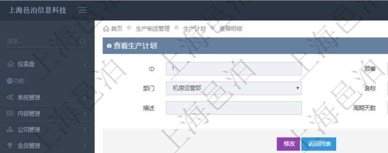 在項目管理軟件MES生產制造管理系統中查詢生產計劃明細還會返回生產計劃執行日志明細:周期天數、總成本、備注、日志類型、創建時間、記錄時間、開始日期、結束日期及錄入用戶。