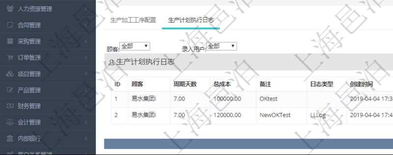 在項目管理軟件MES生產制造管理系統中查詢生產計劃明細還會返回生產計劃執行日志明細:周期天數、總成本、備注、日志類型、創建時間、記錄時間、開始日期、結束日期及錄入用戶。