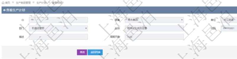 在項目管理軟件MES生產制造管理系統中查詢生產計劃明細還會返回生產計劃執行日志明細:周期天數、總成本、備注、日志類型、創建時間、記錄時間、開始日期、結束日期及錄入用戶。