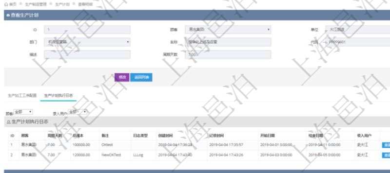 在項目管理軟件MES生產制造管理系統中查詢生產計劃明細還會返回生產計劃執行日志明細:周期天數、總成本、備注、日志類型、創建時間、記錄時間、開始日期、結束日期及錄入用戶。