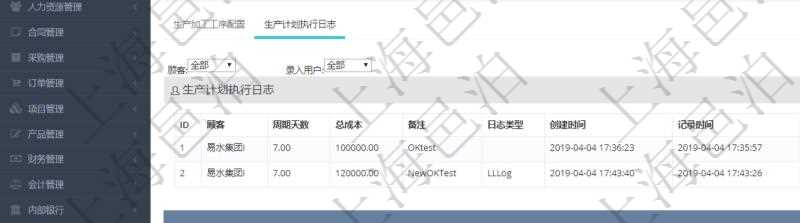 在項目管理軟件MES生產制造管理系統中查詢生產計劃明細還會返回生產計劃執行日志明細:周期天數、總成本、備注、日志類型、創建時間、記錄時間、開始日期、結束日期及錄入用戶。