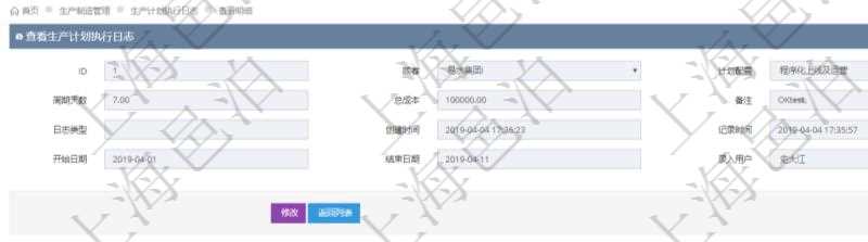 在項目管理軟件MES生產制造管理系統中查詢生產計劃執行日志明細信息還會返回生產加工工序執行日志明細:單位、部門、工廠、生產項目配置、序號、加工執行、前置加工執行、后續加工執行、開始時間、結束時間、生產狀態、生產描述。