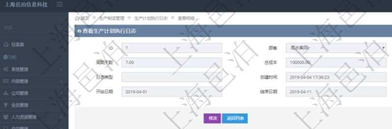 在項目管理軟件MES生產制造管理系統中查詢生產計劃執行日志明細信息還會返回生產加工工序執行日志明細:單位、部門、工廠、生產項目配置、序號、加工執行、前置加工執行、后續加工執行、開始時間、結束時間、生產狀態、生產描述。