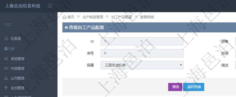 在項目管理軟件MES生產制造管理系統查詢加工產品配置信息時,還返回了關聯的加工執行產品日志:加工執行、序號、物資、產品、數量、容器、描述。