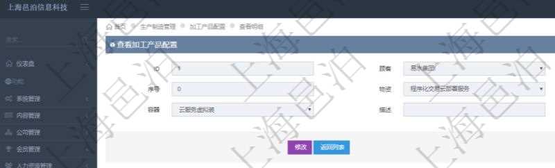 在項目管理軟件MES生產制造管理系統查詢加工產品配置信息時,還返回了關聯的加工執行產品日志:加工執行、序號、物資、產品、數量、容器、描述。
