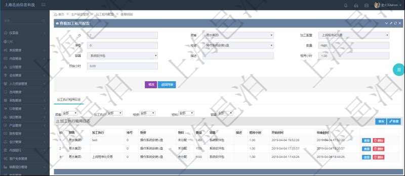 在項目管理軟件MES生產制造管理系統查詢加工租用配置信息時,還返回了關聯的加工執行租用日志:加工執行、序號、物資、物料、數量、容器、描述、租用小時、開始時間、結束時間。