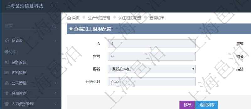 在項目管理軟件MES生產制造管理系統查詢加工租用配置信息時,還返回了關聯的加工執行租用日志:加工執行、序號、物資、物料、數量、容器、描述、租用小時、開始時間、結束時間。