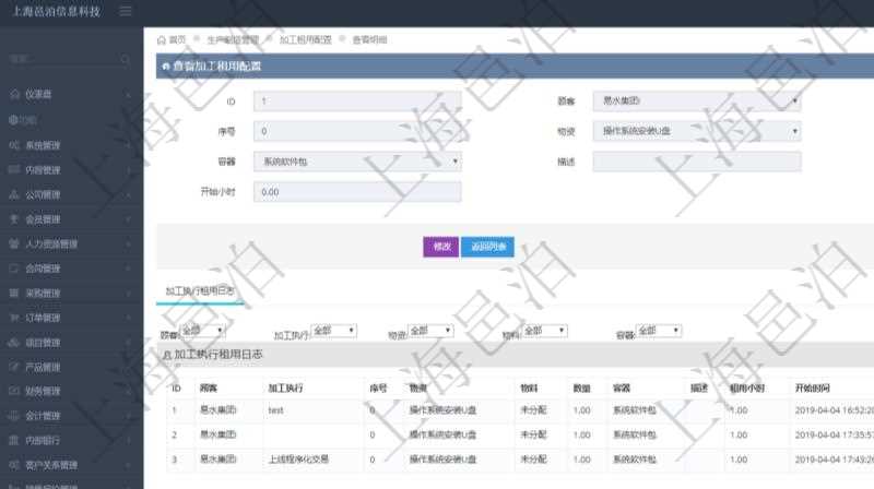 在項目管理軟件MES生產制造管理系統查詢加工租用配置信息時,還返回了關聯的加工執行租用日志:加工執行、序號、物資、物料、數量、容器、描述、租用小時、開始時間、結束時間。