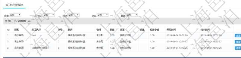 在項目管理軟件MES生產制造管理系統查詢加工租用配置信息時,還返回了關聯的加工執行租用日志:加工執行、序號、物資、物料、數量、容器、描述、租用小時、開始時間、結束時間。