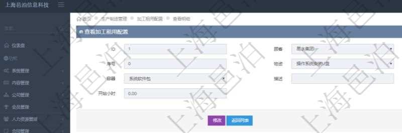 在項目管理軟件MES生產制造管理系統查詢加工租用配置信息時,還返回了關聯的加工執行租用日志:加工執行、序號、物資、物料、數量、容器、描述、租用小時、開始時間、結束時間。