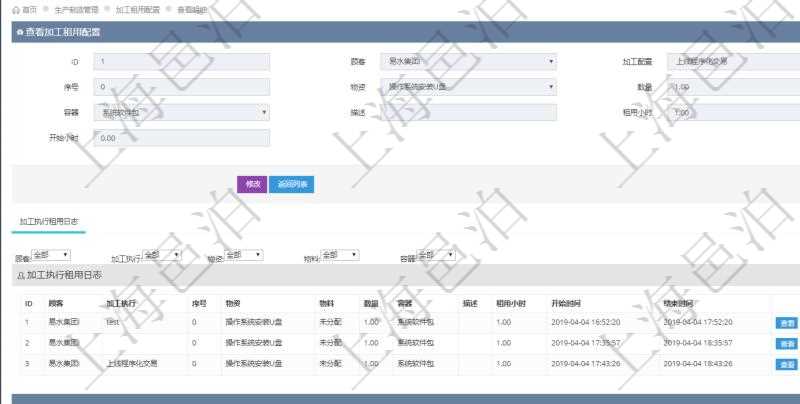 在項目管理軟件MES生產制造管理系統查詢加工租用配置信息時,還返回了關聯的加工執行租用日志:加工執行、序號、物資、物料、數量、容器、描述、租用小時、開始時間、結束時間。