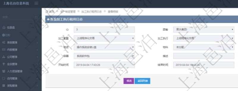 在項目管理軟件MES生產制造管理系統中查詢加工執行租用日志明細信息時返回租用配置、加工配置、加工執行、序號、物資、物料、數量、容器、描述、租用小時、開始時間、結束時間。