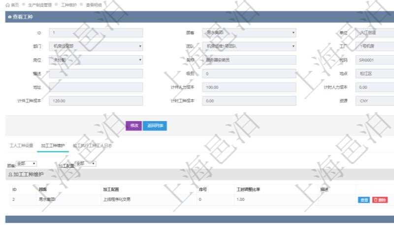 在項目管理軟件MES生產制造管理系統查詢工種明細信息的時候,還會返回關聯的加工工種維護信息:加工配置、序號、工時調整比率及描述。