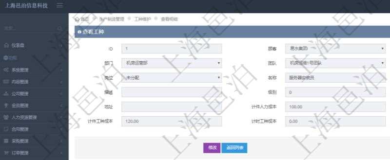 在項目管理軟件MES生產制造管理系統查詢工種明細信息的時候,還會返回關聯的加工工種維護信息:加工配置、序號、工時調整比率及描述。