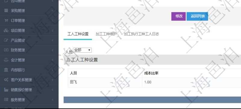 在項目管理軟件MES生產制造管理系統查詢工種明細信息的時候,返回字段信息有:單位、部門、團隊、工廠、崗位、名稱、代碼、描述、級別、地點、地址、計件人力成本、計時人力成本、計件工種成本、計時工種成本、資源與貨幣單位。同時還會返回關聯的工人工種設置,包括:工人人員姓名、成本比率。