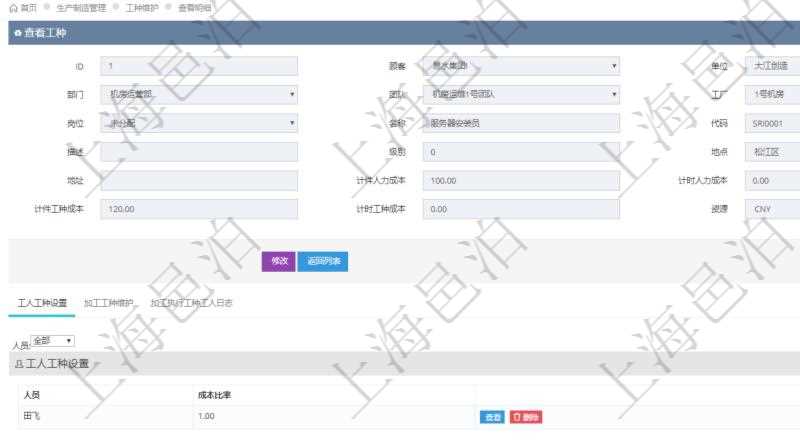 在項目管理軟件MES生產制造管理系統查詢工種明細信息的時候,返回字段信息有:單位、部門、團隊、工廠、崗位、名稱、代碼、描述、級別、地點、地址、計件人力成本、計時人力成本、計件工種成本、計時工種成本、資源與貨幣單位。同時還會返回關聯的工人工種設置,包括:工人人員姓名、成本比率。