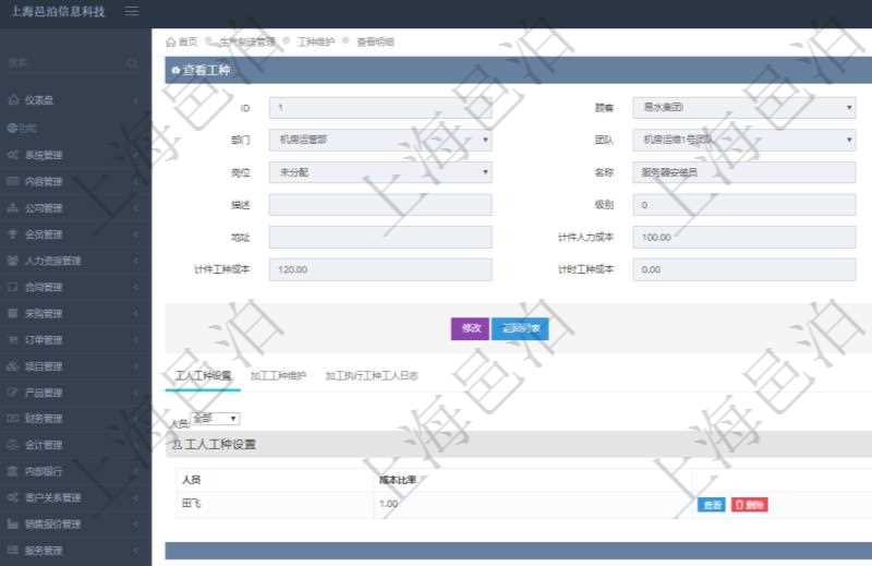 在項目管理軟件MES生產制造管理系統查詢工種明細信息的時候,返回字段信息有:單位、部門、團隊、工廠、崗位、名稱、代碼、描述、級別、地點、地址、計件人力成本、計時人力成本、計件工種成本、計時工種成本、資源與貨幣單位。同時還會返回關聯的工人工種設置,包括:工人人員姓名、成本比率。