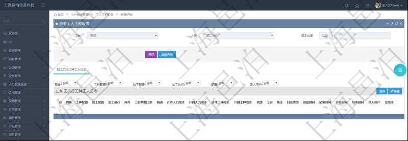在項目管理軟件MES生產制造管理系統查詢工人工種設置信息的時候,還會返回關聯的加工執行工種工人日志:工種配置、加工配置、加工執行、序號、工時調整比率、描述、工人、計件人力成本、計時人力成本、計件工種成本、資源、貨幣單位、工時、備注、日志類型、創建時間、記錄時間、開始時間、結束時間、錄入用戶、總成本。