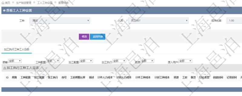 在項目管理軟件MES生產制造管理系統查詢工人工種設置信息的時候,還會返回關聯的加工執行工種工人日志:工種配置、加工配置、加工執行、序號、工時調整比率、描述、工人、計件人力成本、計時人力成本、計件工種成本、資源、貨幣單位、工時、備注、日志類型、創建時間、記錄時間、開始時間、結束時間、錄入用戶、總成本。