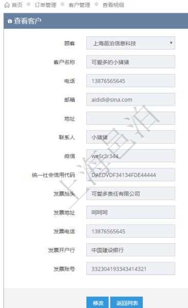 在項目管理軟件訂單管理系統中,查詢客戶明細返回:客戶名稱、電話、郵箱、地址、聯系人、微信、統一社會信用代碼、發票抬頭、發票地址、發票電話、發票開戶行、發票賬號等信息。