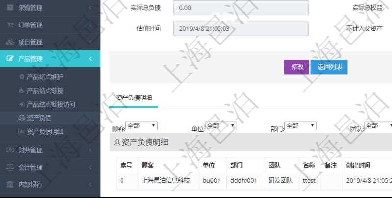 通過項目管理軟件產品管理模塊可以維護和查詢產品資產負債信息,比如:單位、部門、團隊、說明、創建時間、更新時間、預估資產、預估負債、預估權益、實際資產、實際負債、實際權益、實際子資產、實際子負債、實際子權益、實際總資產、實際總負債、實際總權益、貨幣單位資源、估值時間及是否記錄負資產標記。