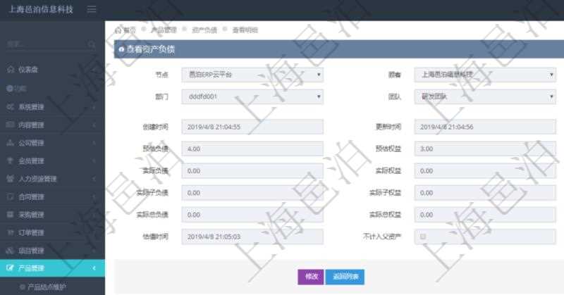 通過項目管理軟件產品管理模塊可以維護和查詢產品資產負債信息,比如:單位、部門、團隊、說明、創建時間、更新時間、預估資產、預估負債、預估權益、實際資產、實際負債、實際權益、實際子資產、實際子負債、實際子權益、實際總資產、實際總負債、實際總權益、貨幣單位資源、估值時間及是否記錄負資產標記。
