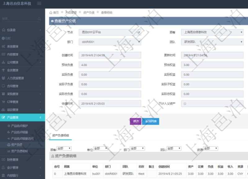 通過項目管理軟件產品管理模塊可以維護和查詢產品資產負債信息,比如:單位、部門、團隊、說明、創建時間、更新時間、預估資產、預估負債、預估權益、實際資產、實際負債、實際權益、實際子資產、實際子負債、實際子權益、實際總資產、實際總負債、實際總權益、貨幣單位資源、估值時間及是否記錄負資產標記。
