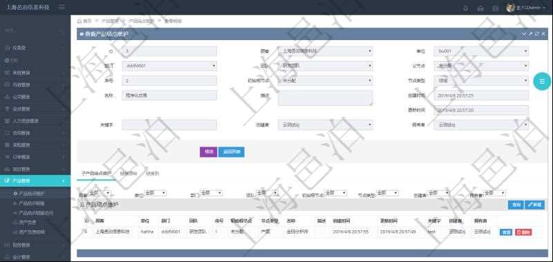 項目管理軟件產品管理模塊產品結點明細查詢還可以關聯查詢更多相關資料,比如子產品結點維護信息:單位、部門、團隊、父節點、序號、初始根節點、結點類型、產品結點名稱、描述、創建時間、更新時間、關鍵字、創建者、擁有者。